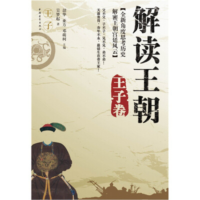 

解读王朝（王子卷）