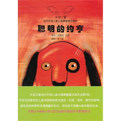 

当代儿童心理康健童话读本：聪明的约亨