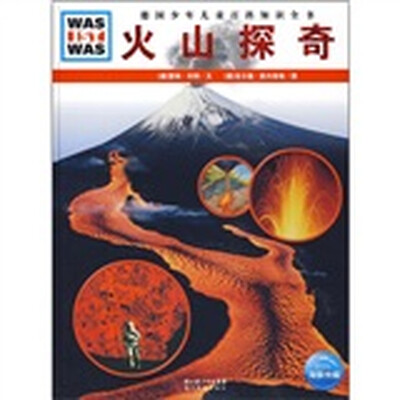 

什么是什么：火山探奇