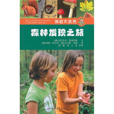 

体验大自然：森林发现之旅