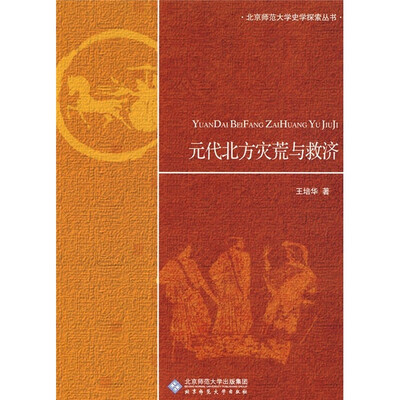 

元代北方灾荒与救济