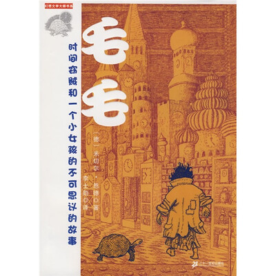 

幻想文学大师书系·毛毛：时间窃贼和一个小女孩的不可思议的故事