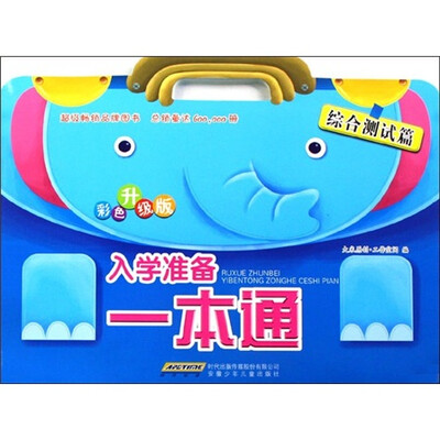 

入学准备1本通：综合测试篇（彩色升级版）