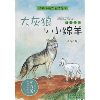 

动物小说大王沈石溪·注音读本：大灰狼与小绵羊