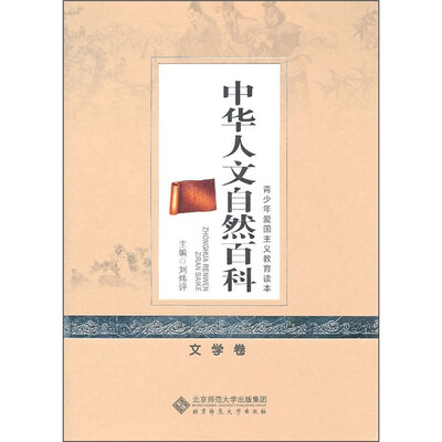 

中华人文自然百科：文学卷