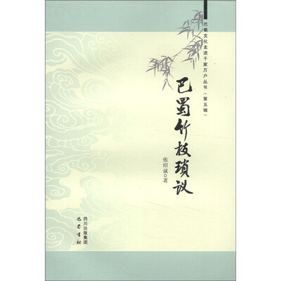 

巴蜀文化走进千家万户丛书（第5辑）：巴蜀竹枝琐议