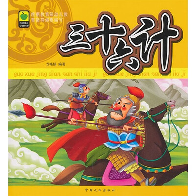 

我的成长必备书（第3辑）：三十六计