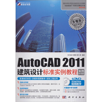 

AutoCAD 2011建筑设计标准实例教程（附DVD光盘1张）