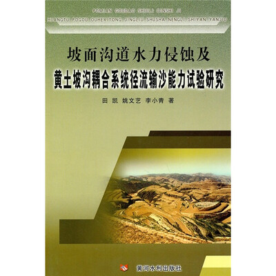 

坡面沟道水力侵蚀及黄土坡沟耦合系统径流输沙能力试验研究
