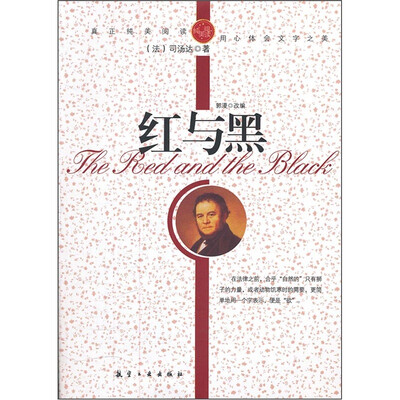 

青少年纯美阅读：红与黑