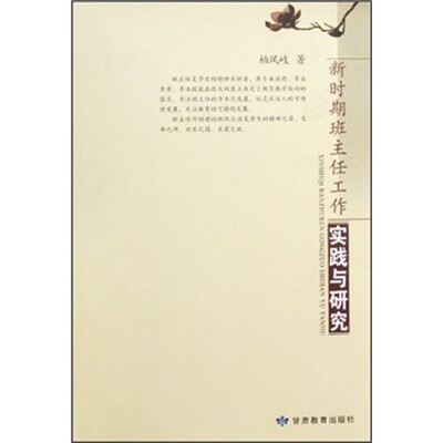 

新时期班主任工作实践与研究