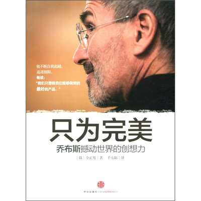 

只为完美：乔布斯撼动世界的创想力
