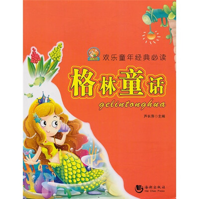 

哈利熊欢乐童年经典必读：格林童话