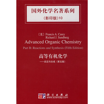 

国外化学名著系列10·高等有机化学：反应与合成（影印版 第5版）