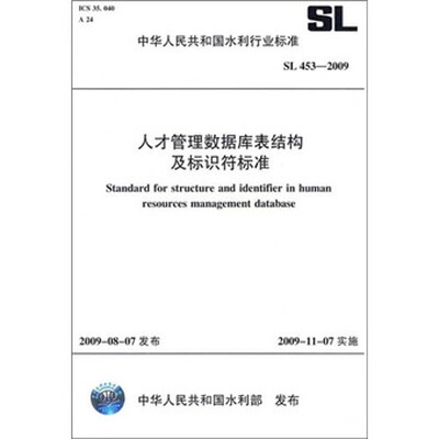 

人才管理数据库表结构及标识符标准SL453-2009