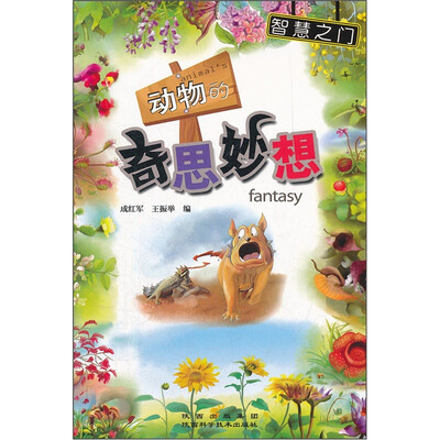 

智慧之门：动物的奇思妙想
