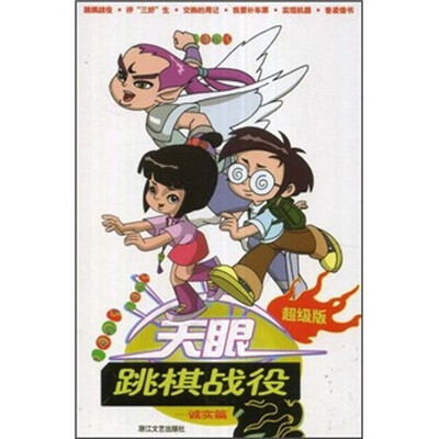 

天眼：跳棋战役（诚实篇）（超级版）