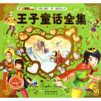 

王子童话全集（附光盘）