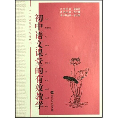 

中小学教师教学智慧丛书：初中语文课堂的有效教学