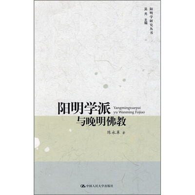 

阳明学派与晚明佛教