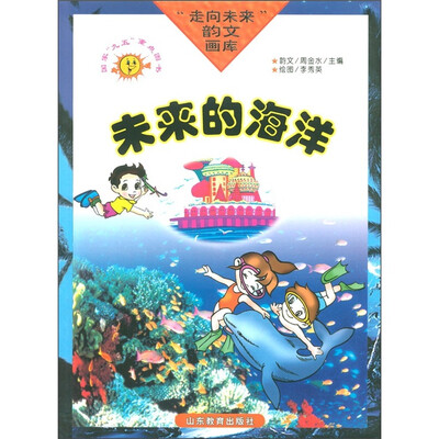 

走向未来韵文画库：未来的海洋