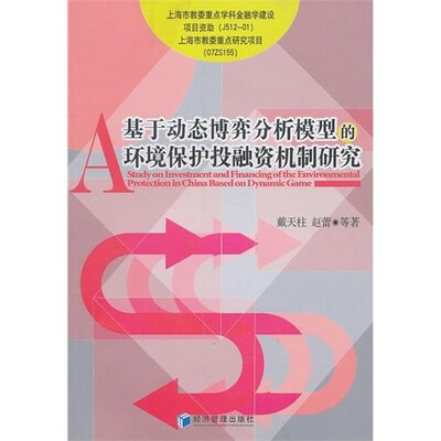 

基于动态博弈分析模型的环境保护投融资机制研究