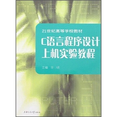 

21世纪高等学校教材：C语言程序设计上机实验教程