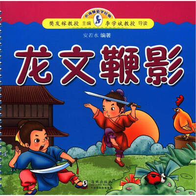 

小海豚蒙学经典：龙文鞭影