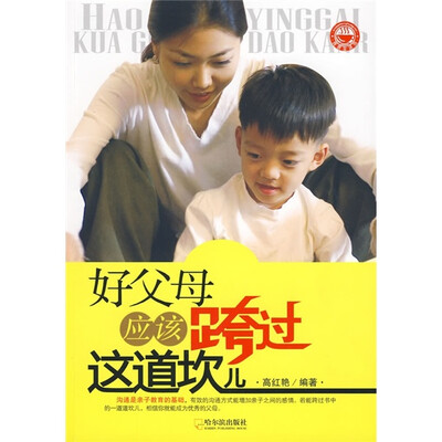 

好父母应该跨过这道坎儿