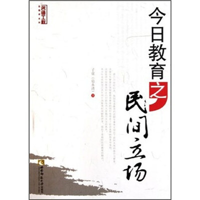 

今日教育之民间立场