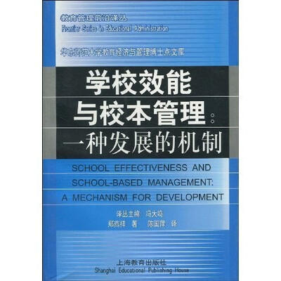 

学校效能与校本管理:一种发展的机制（教育管理前沿译丛）