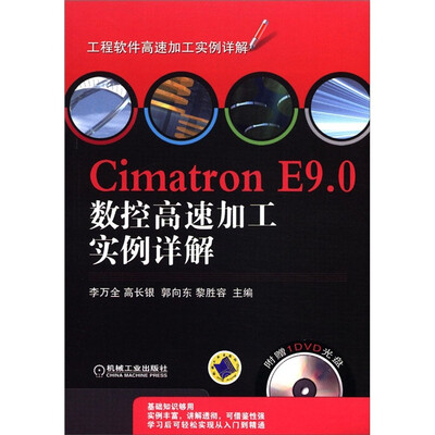 

工程软件高速加工实例详解：Cimatron E9.0数控高速加工实例详解（附光盘1张）