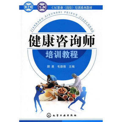 

CAC职业（岗位）培训系列教材：健康咨询师培训教程