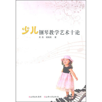 

少儿钢琴教学艺术十论