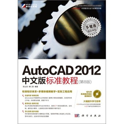 

AutoCAD 2012中文版标准教程（第8版）