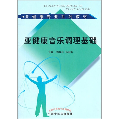 

亚健康音乐调理基础