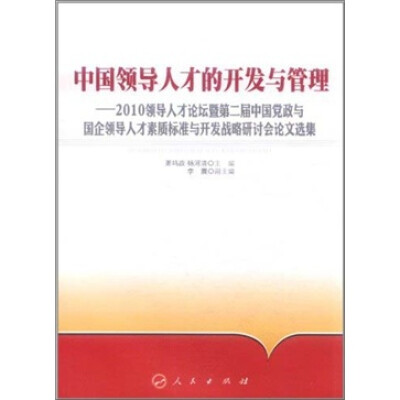 

中国领导人才的开发与管理：2010领导人才论坛暨第二届中国党政与国企领导人才素质标准与开发战略选集