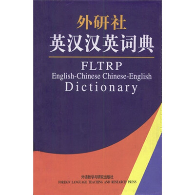 

外研社：英汉汉英词典