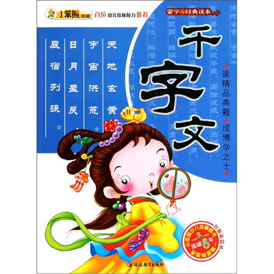 

小笨熊典藏·蒙学经典读本：千字文