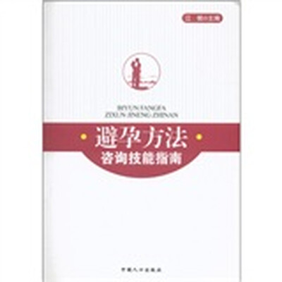 

避孕方法咨询技能指南