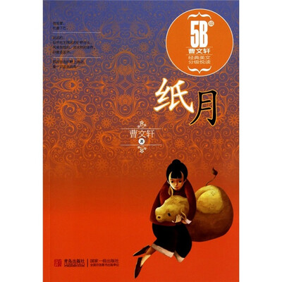 

纸月：曹文轩经典美文分级阅读5B级