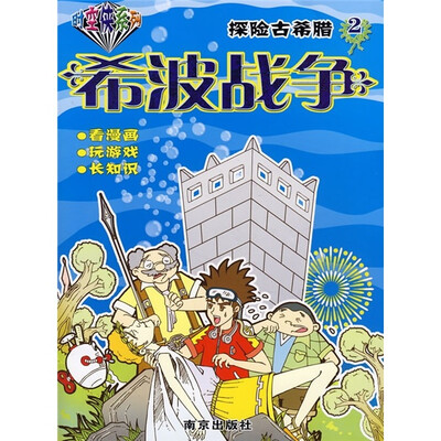 

“时空侠”系列·探险古希腊2：希波战争