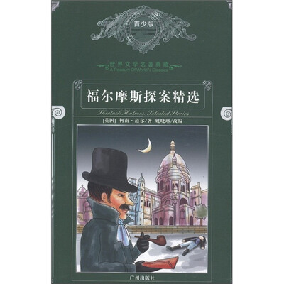 

世界文学名著典藏：福尔摩斯探案精选（青少版）