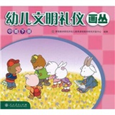 

幼儿文明礼仪画丛（中班）（下册）