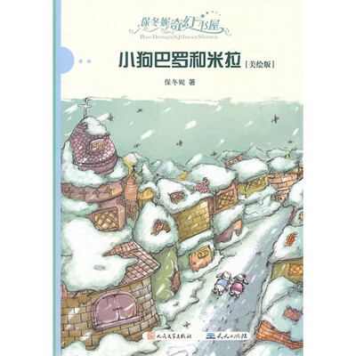 

保冬妮奇幻书屋：小狗巴罗和米拉（美绘版）