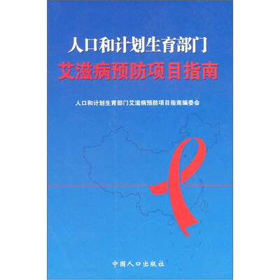 

人口和计划生育部门艾滋病预防项目指南