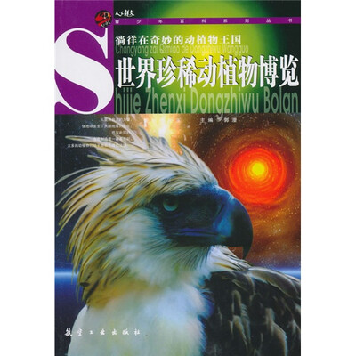 

青少年百科系列丛书：世界珍稀动植物博览