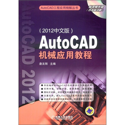 

AutoCAD机械应用教程（2012中文版）（附DVD光盘1张）
