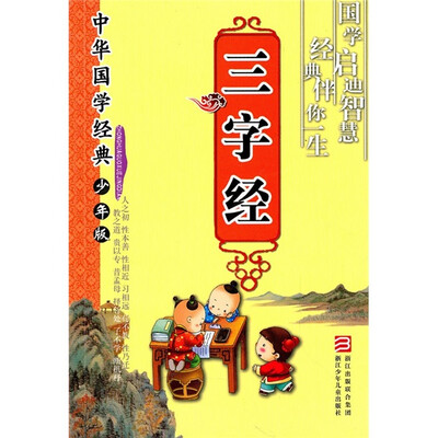 

中华国学经典：三字经（少年版）