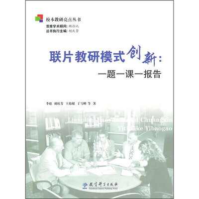 

联片教研模式创新：一题一课一报告